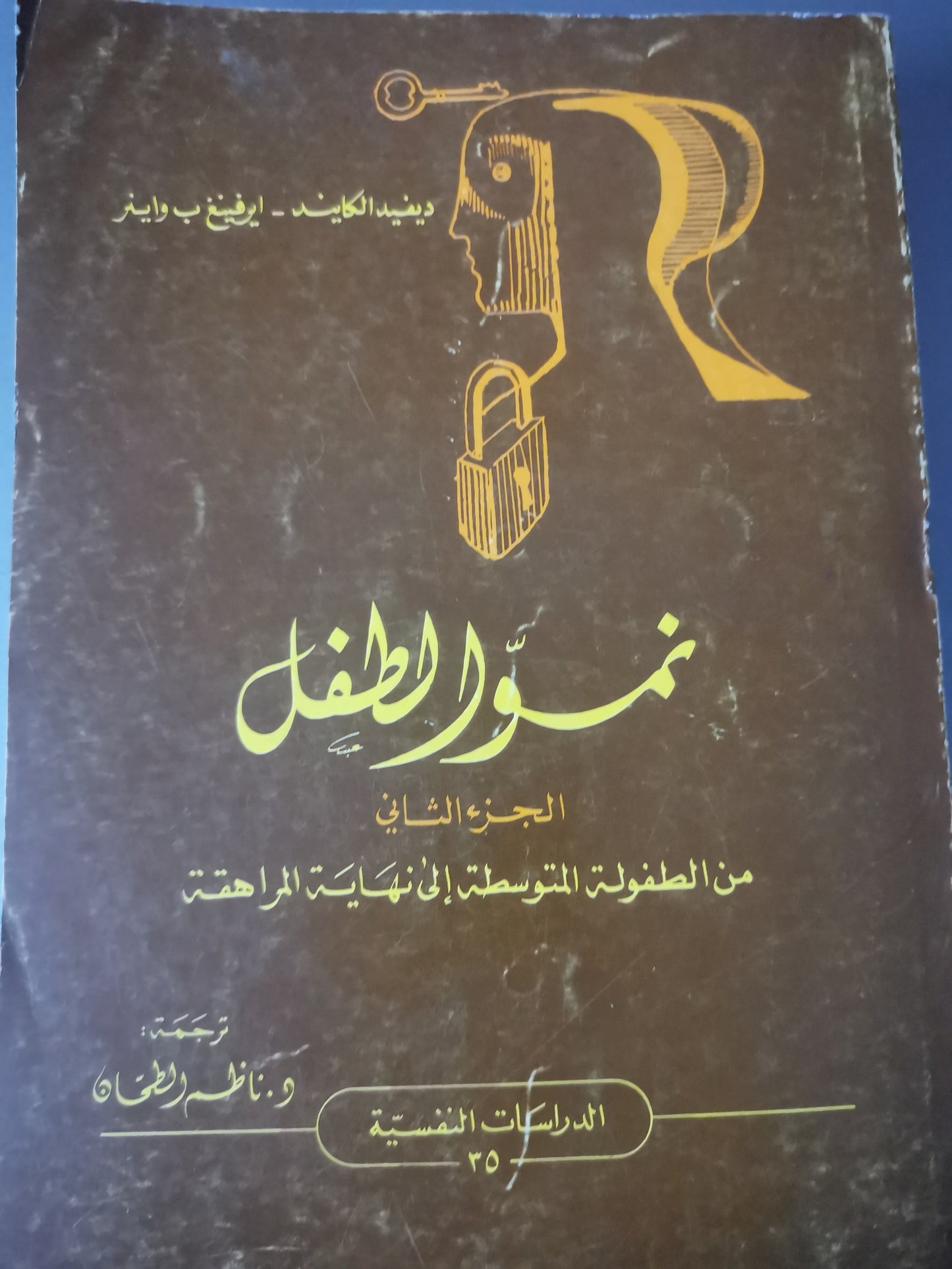 نمو الطفل من مرحلة ماقبل الميلاد حتى نهاية مرحلة.المراهقة-//-ديفيد الكايد، ايرفينغ ب.  واينر-//-مجلدين