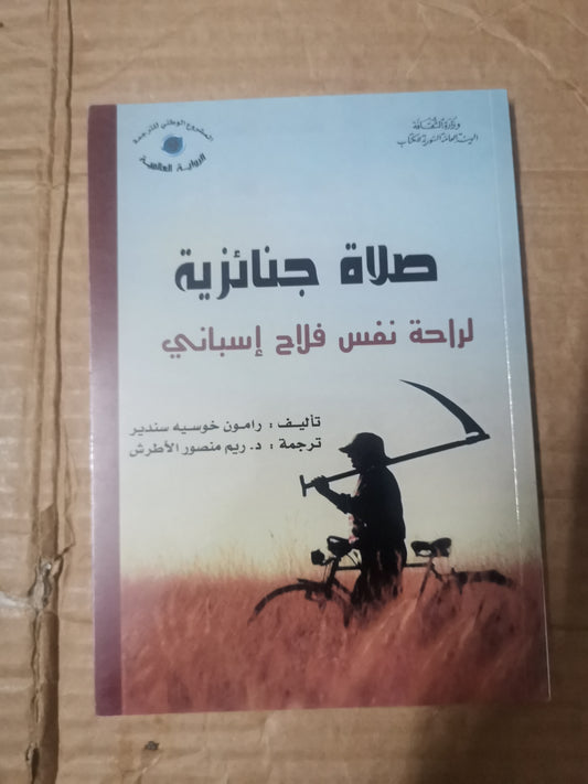 صلاة جنائية لراحة نفس فلاح اسباني-رامون خوسية