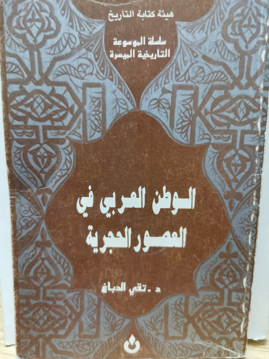 الوكن العربى فى العصور الحجرية - د. تقى الدباغ