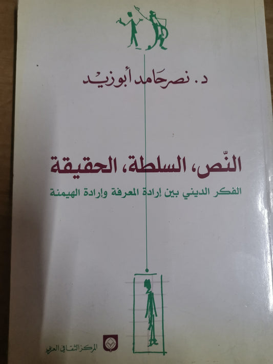 النص، السلطة، الحقيقة،-نصر  حامد ابوزيد