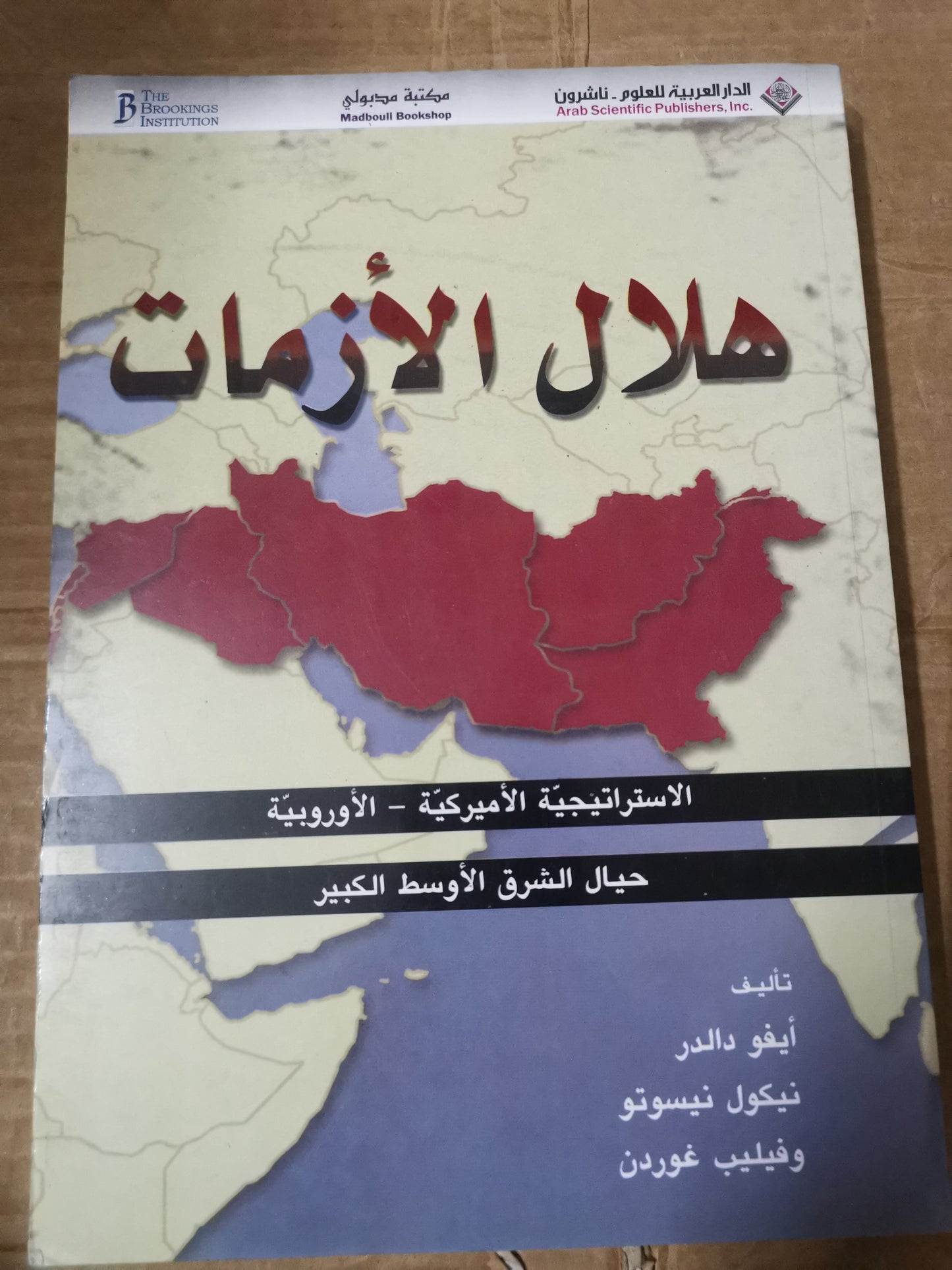 هلال الازمات، الاستراتيجية الأمريكية حيال الشرق الاوسط-//-ايفور دالدر-نيكول نيسوتو