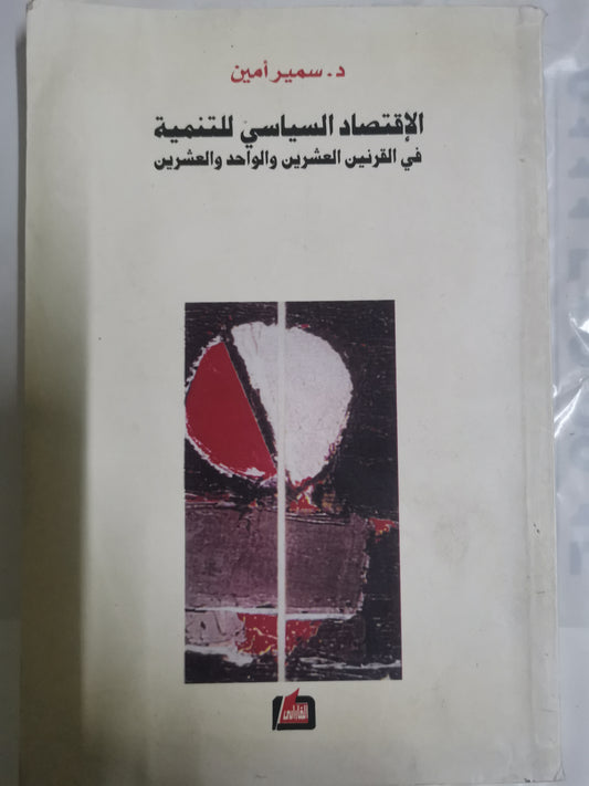 الاقتصاد السياسي للتنمية في القرنين العشرين والواحد والعشرين-//-د. سمير امين