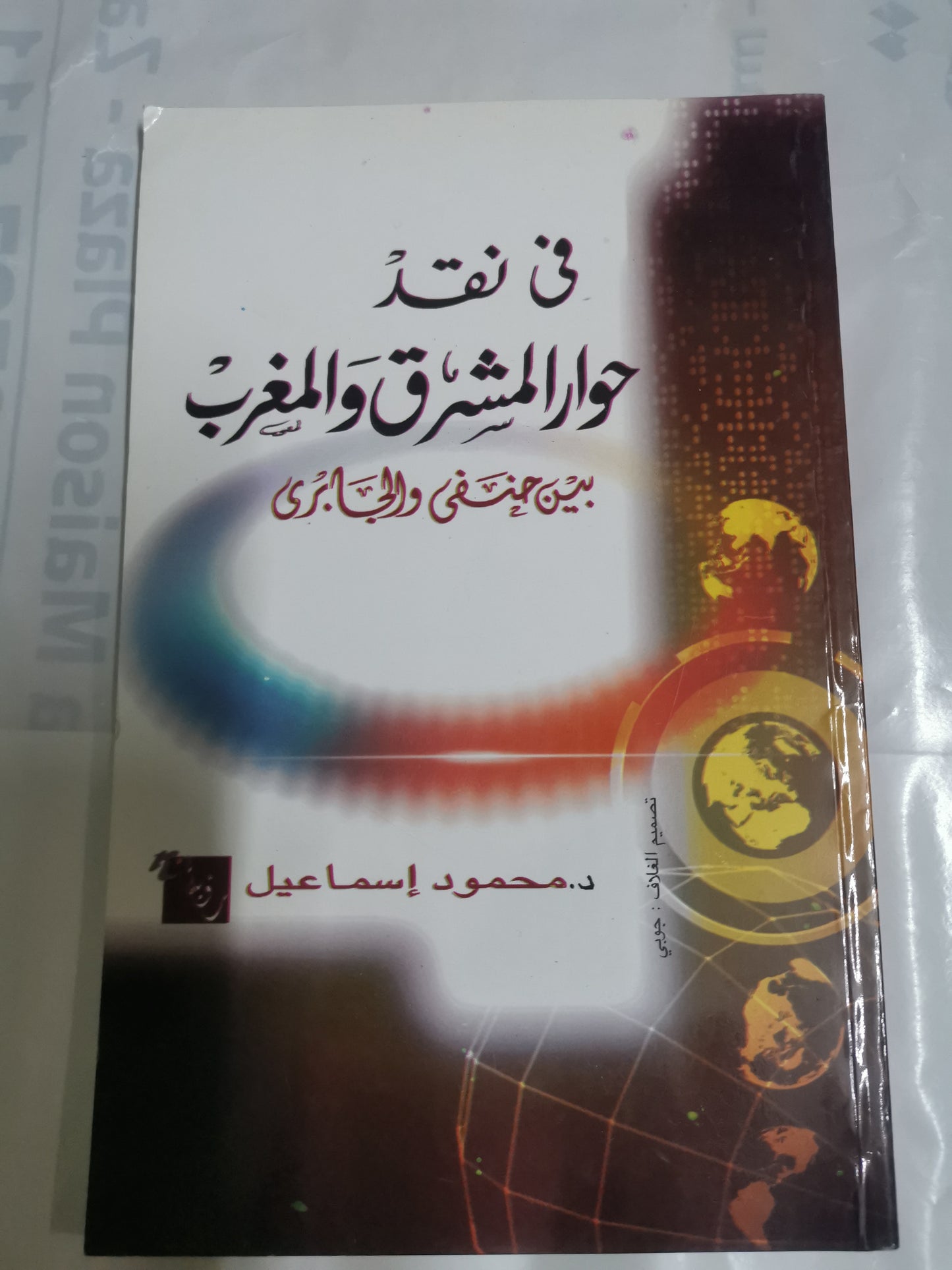 في نقد حوار المشرق والمغرب-//-محمود اسماعيل