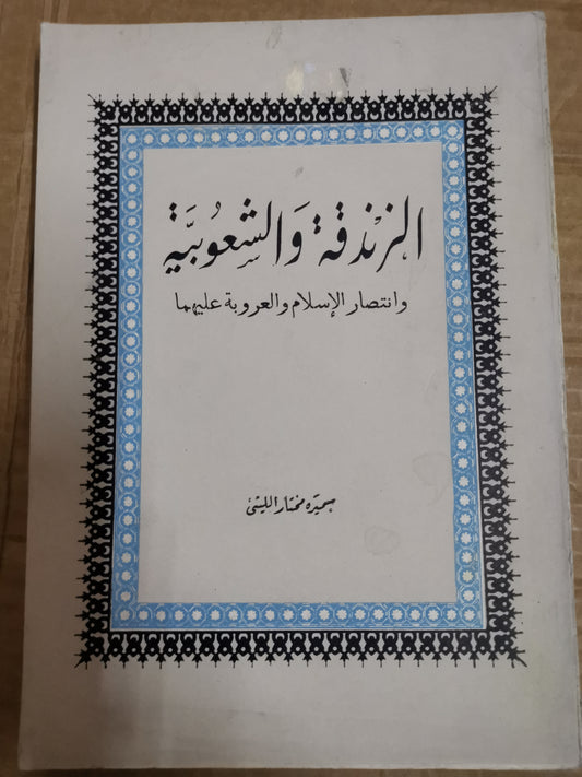 الزندقة والشعبية-سميرة مختار الليثي