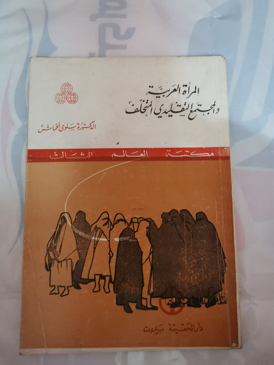 المرأة العربية والمجتمع التقليدي المتخلف -//-د. سلوى خماش