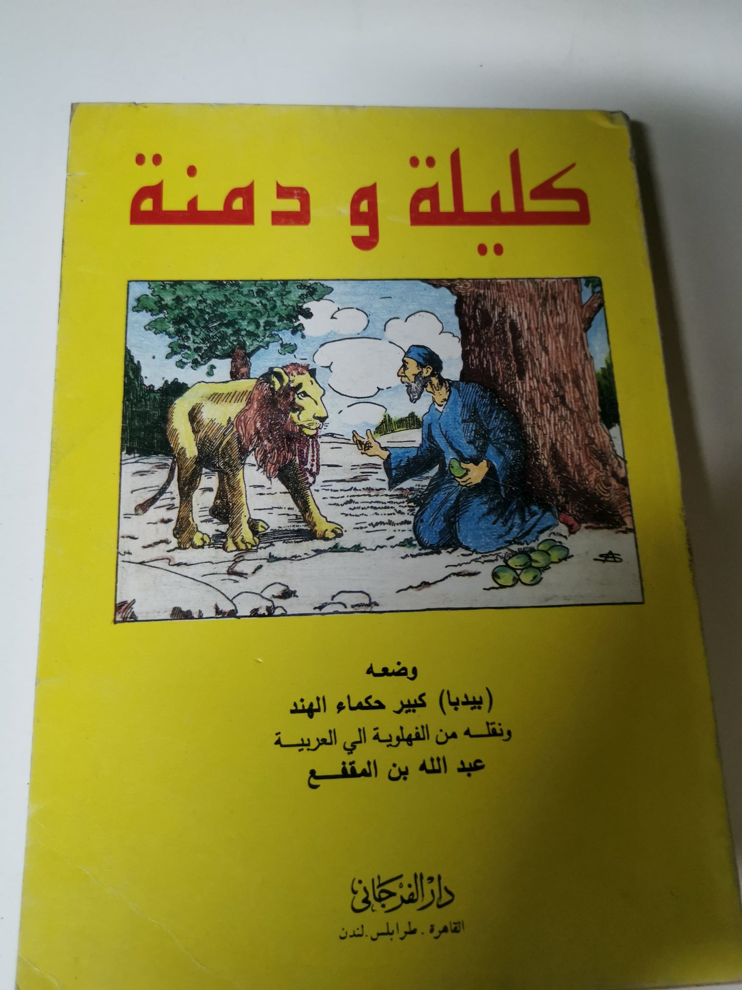 كليلة ودمنة-//-بيديا،،ترجمة عبداللة المقفع