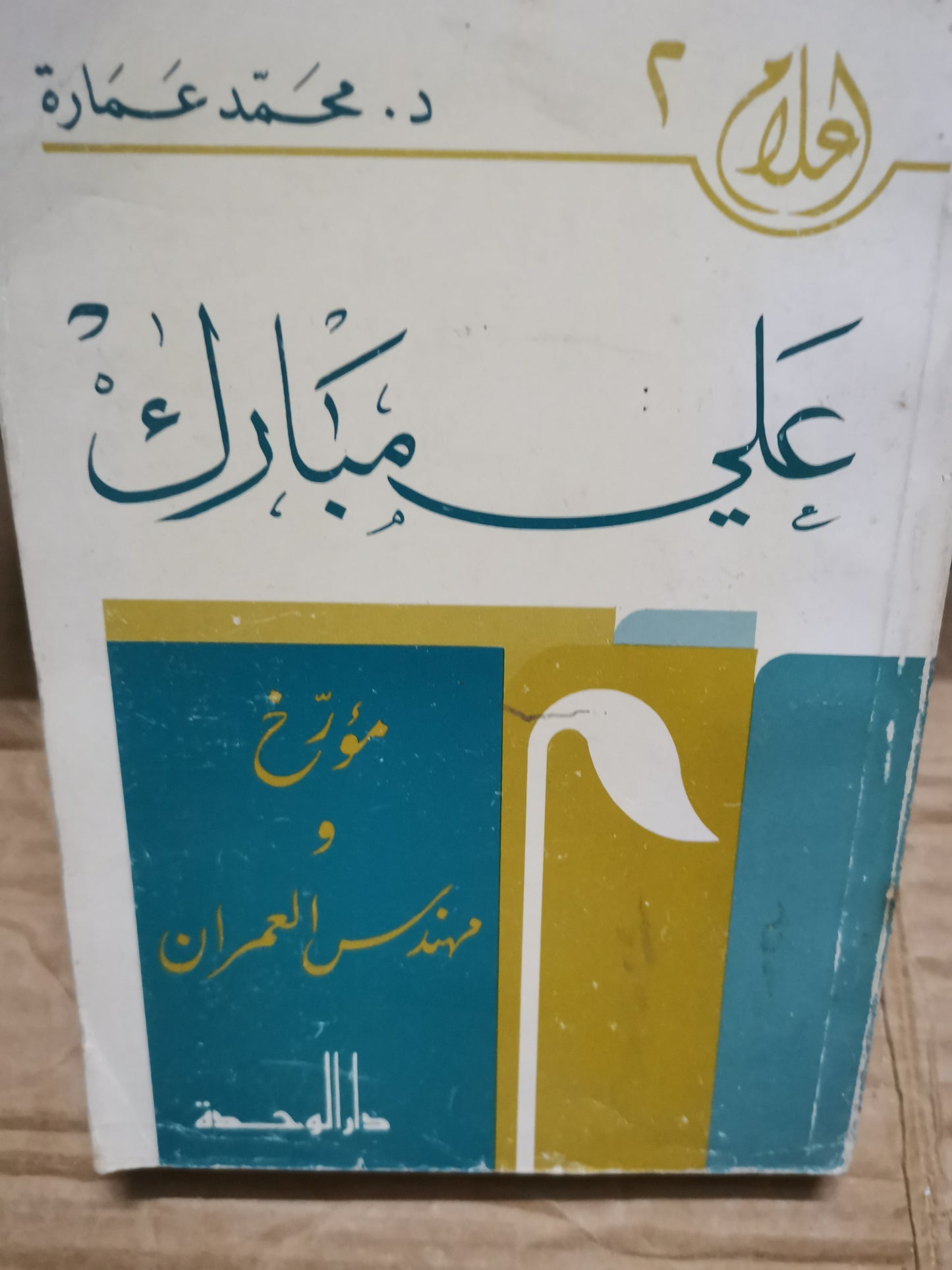 على مبارك، مؤرخ ومهندس العمران-د. محمد عمارة