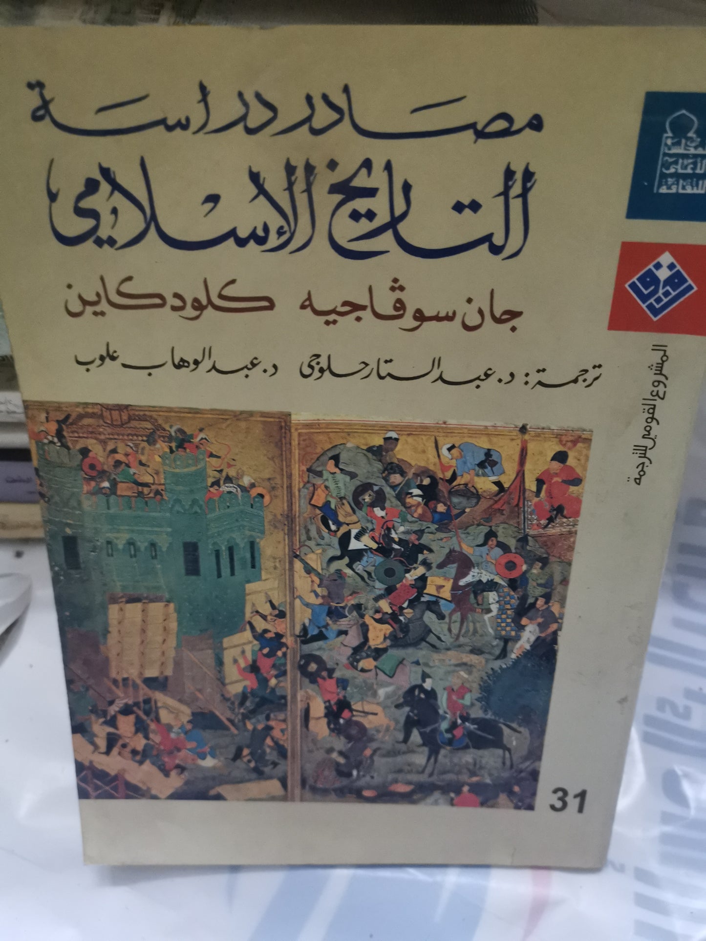 مصادر دراسة التاريخ الاسلامي-//-جان سوفاجية