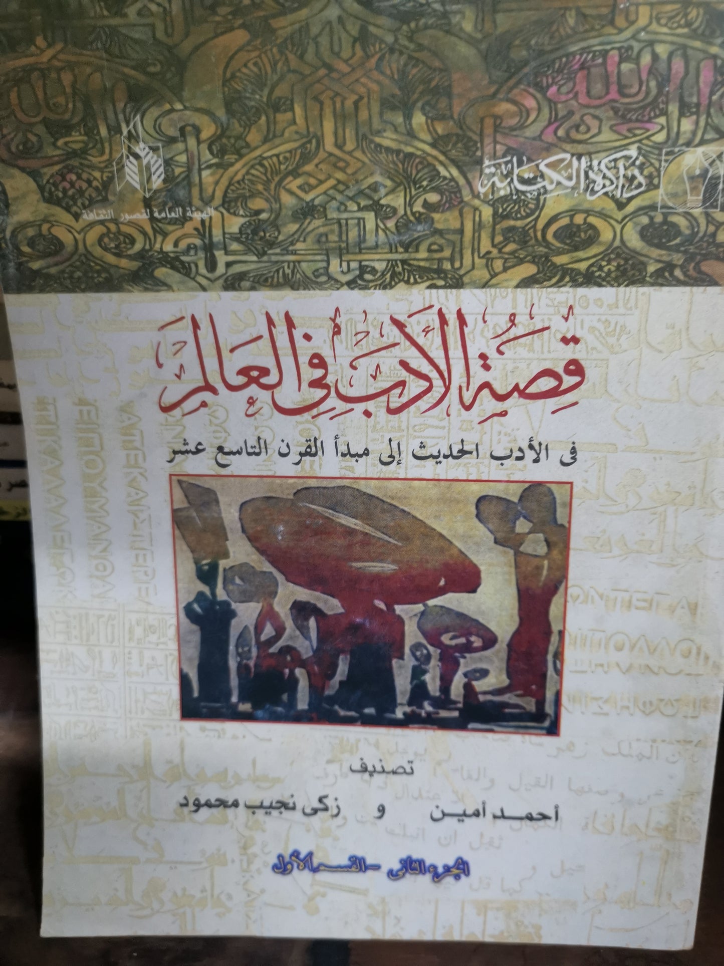 قصة الاداب في العالم-//-احمد امين ، زكي نجيب محمود -3اجزاء