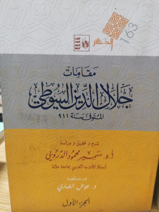 مقامات جلال الدين السيوطي - تحقيق سمير محمود الدروبى جزئين