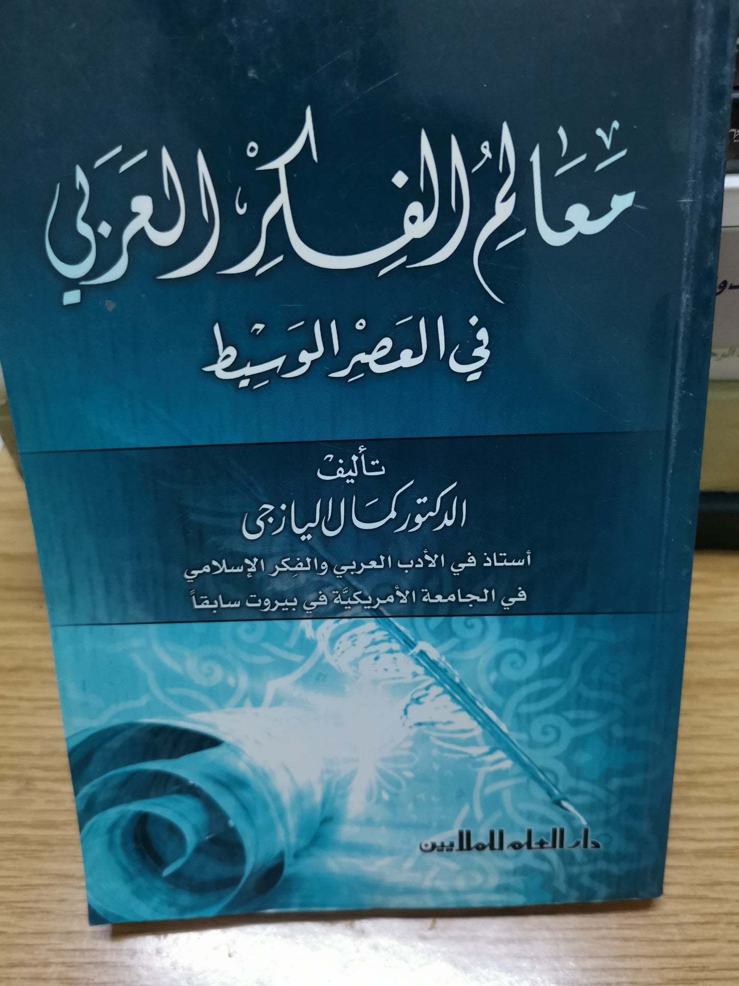 معالم الفكر العربي في العصر الوسيط -كمال اليازجي