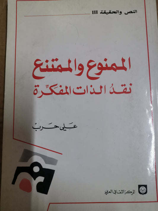 الممنوع والممتنع ، نقد الذات المفكرة-على حرب