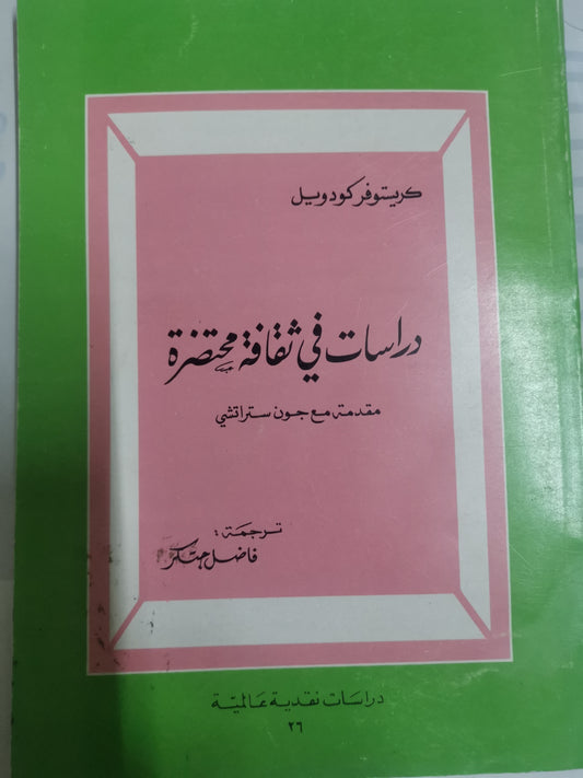 دراسات في ثقافة محتضرة-//-كريستوفر كودويل