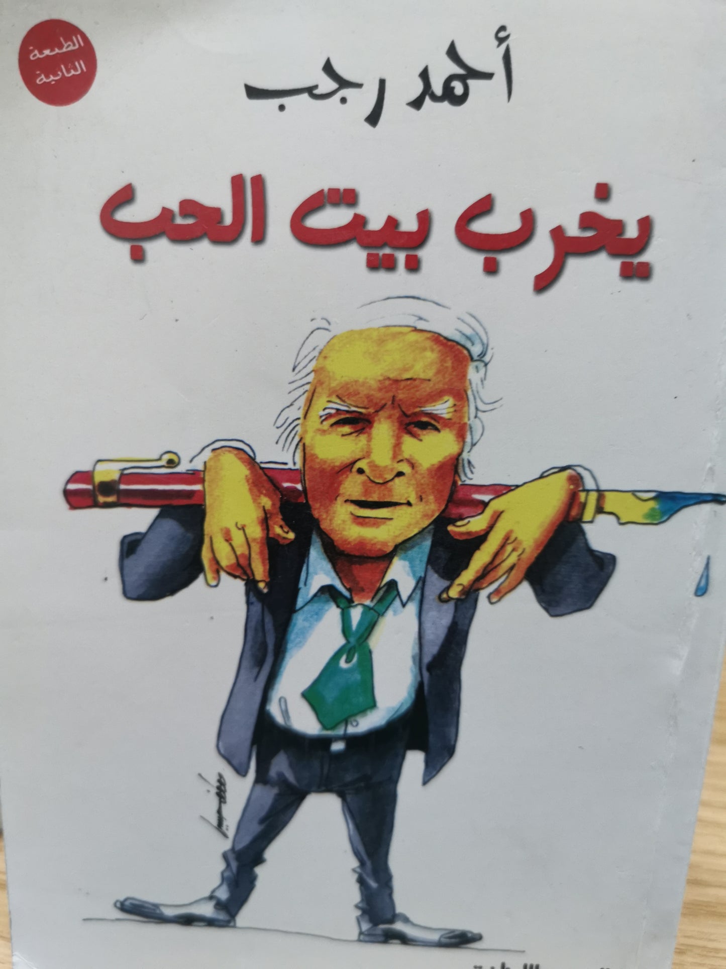 يخرب بيت الحب - احمد رجب