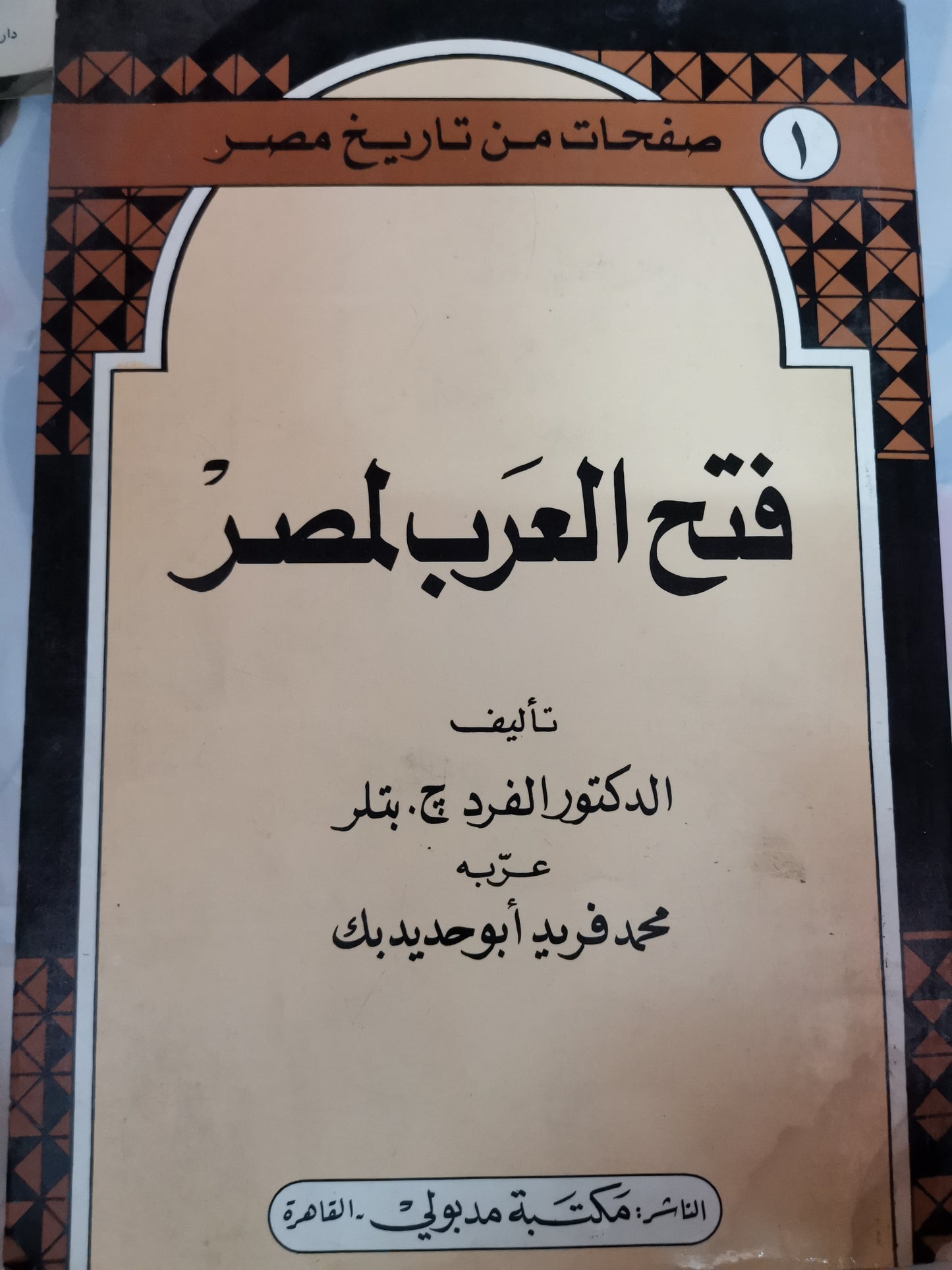 فتح العرب لمصر-//-الفرد بتلر