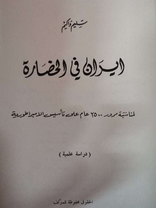 ايران في الحضارة-//-سليم واكيم