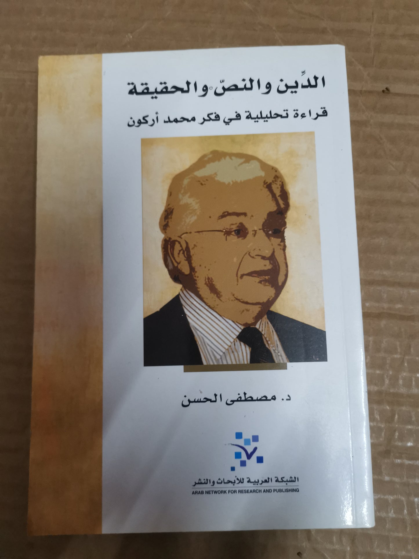 الدين والنص والحقيقة ، قراءة تحليلية في فكر محمد اركون -د.مصطفي الحسن