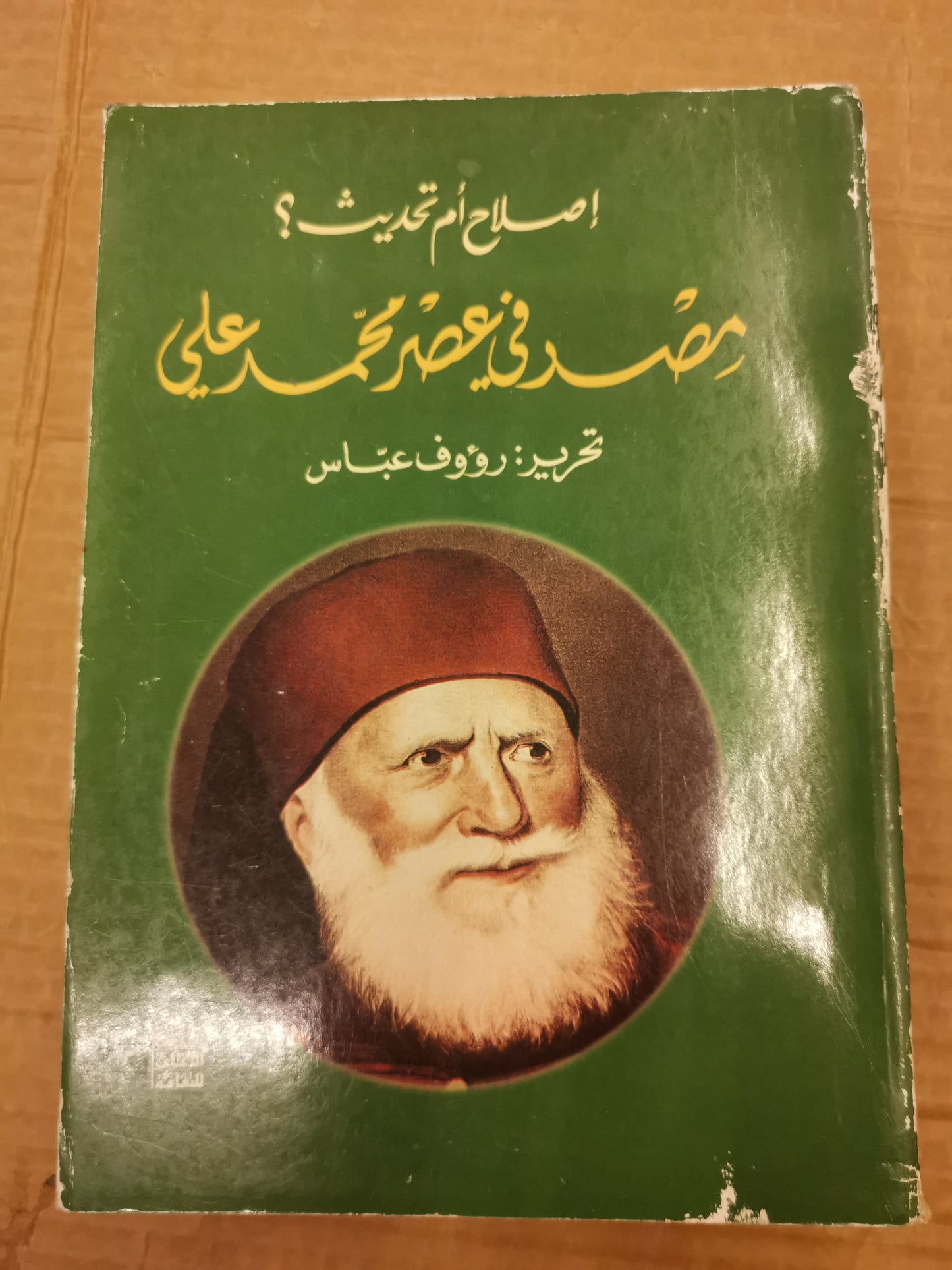 مصر في عصر محمد علي ، إصلاح ام تحديث-رؤوف عباس