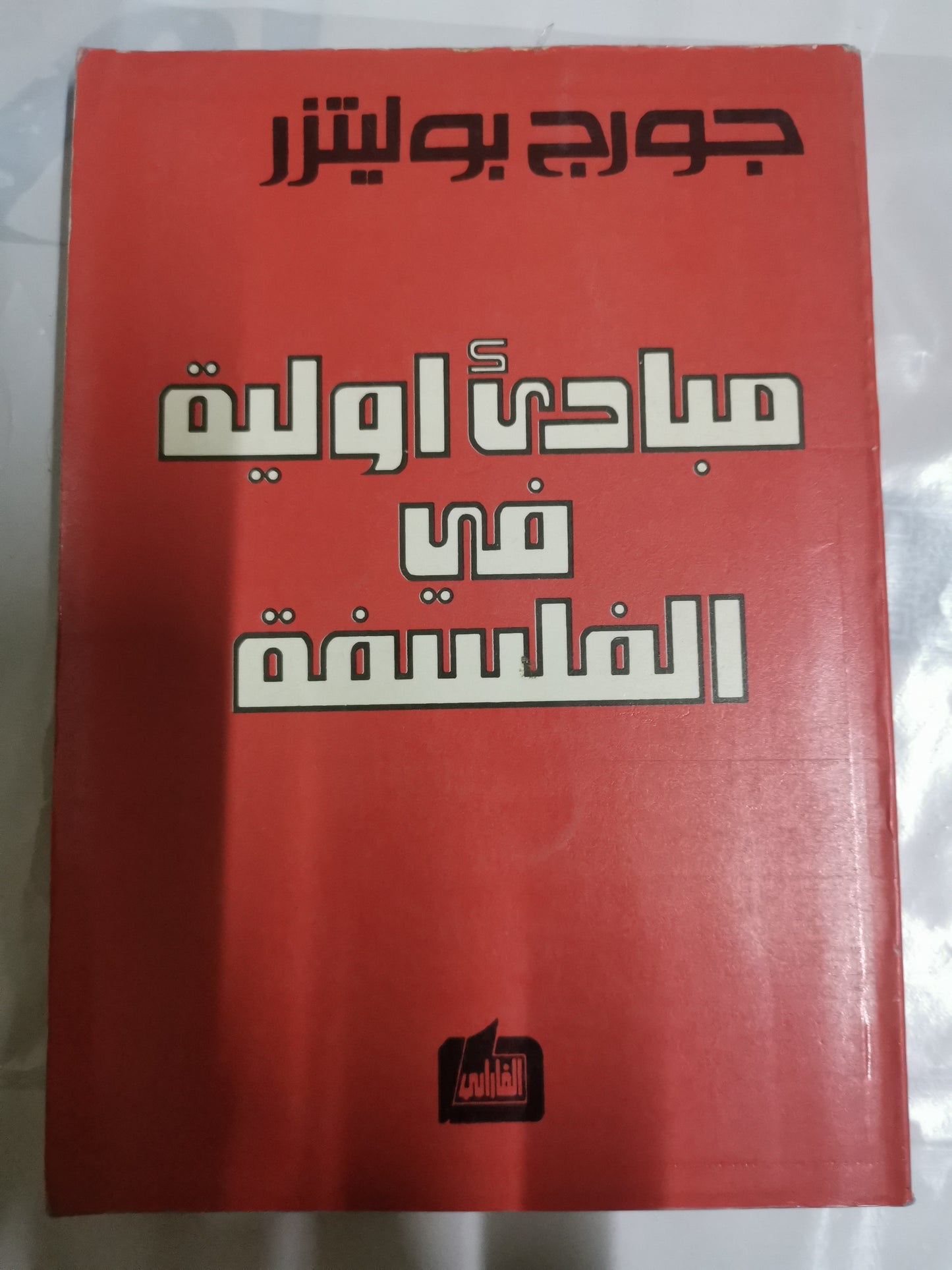 مبادى أولية في الفلسفة-//-جورج بوليتزر