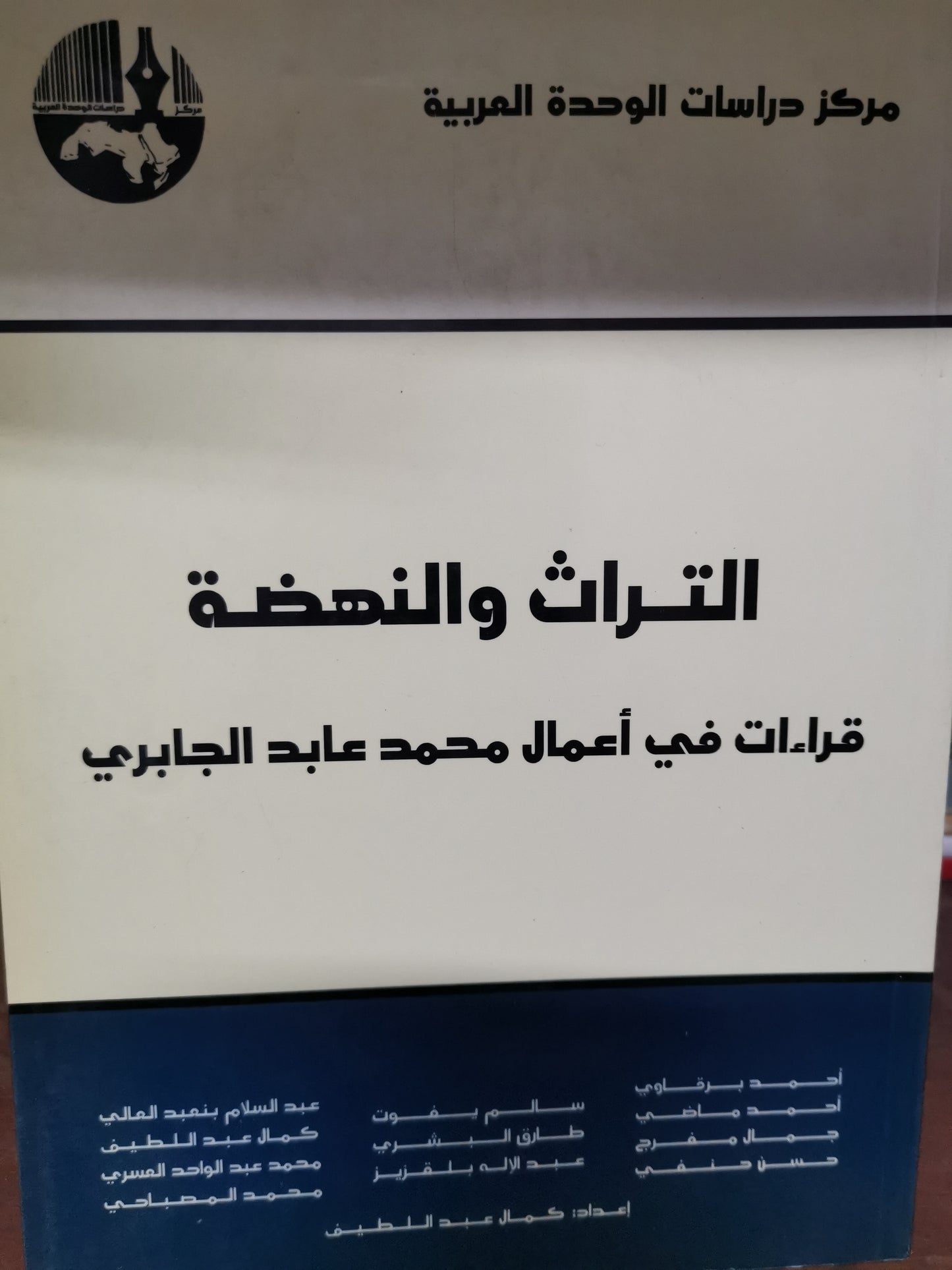 التراث والنهضة، قراءات في أعمال محمد عابد الجابري -//-مجموعة مولفين