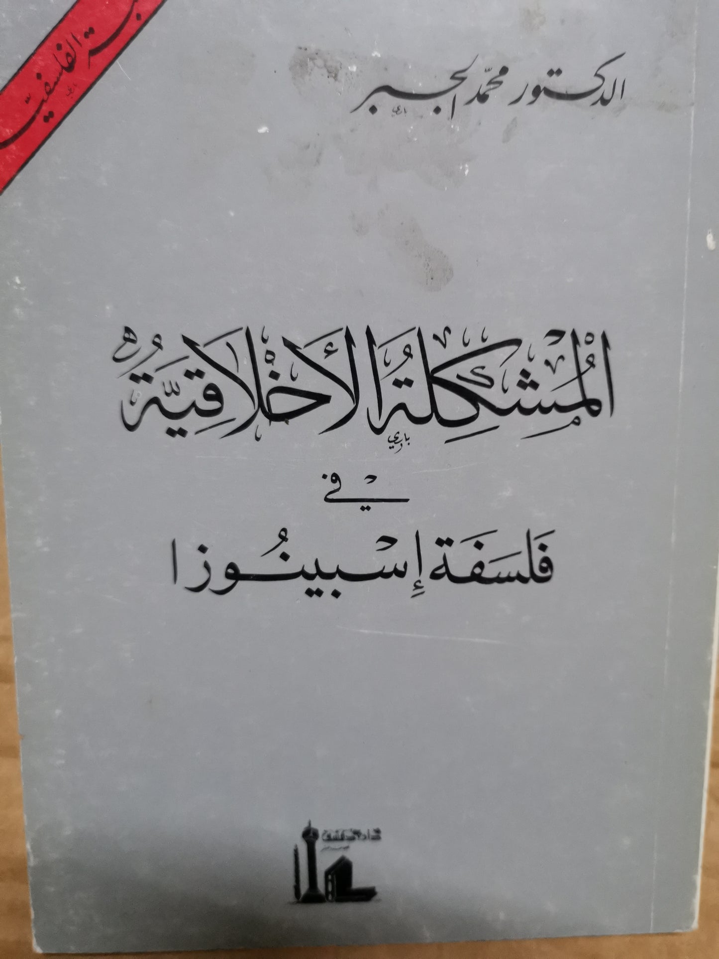 المشكلة الأخلاقية في فلسفة سبينوزا-//-د. محمد الجبر