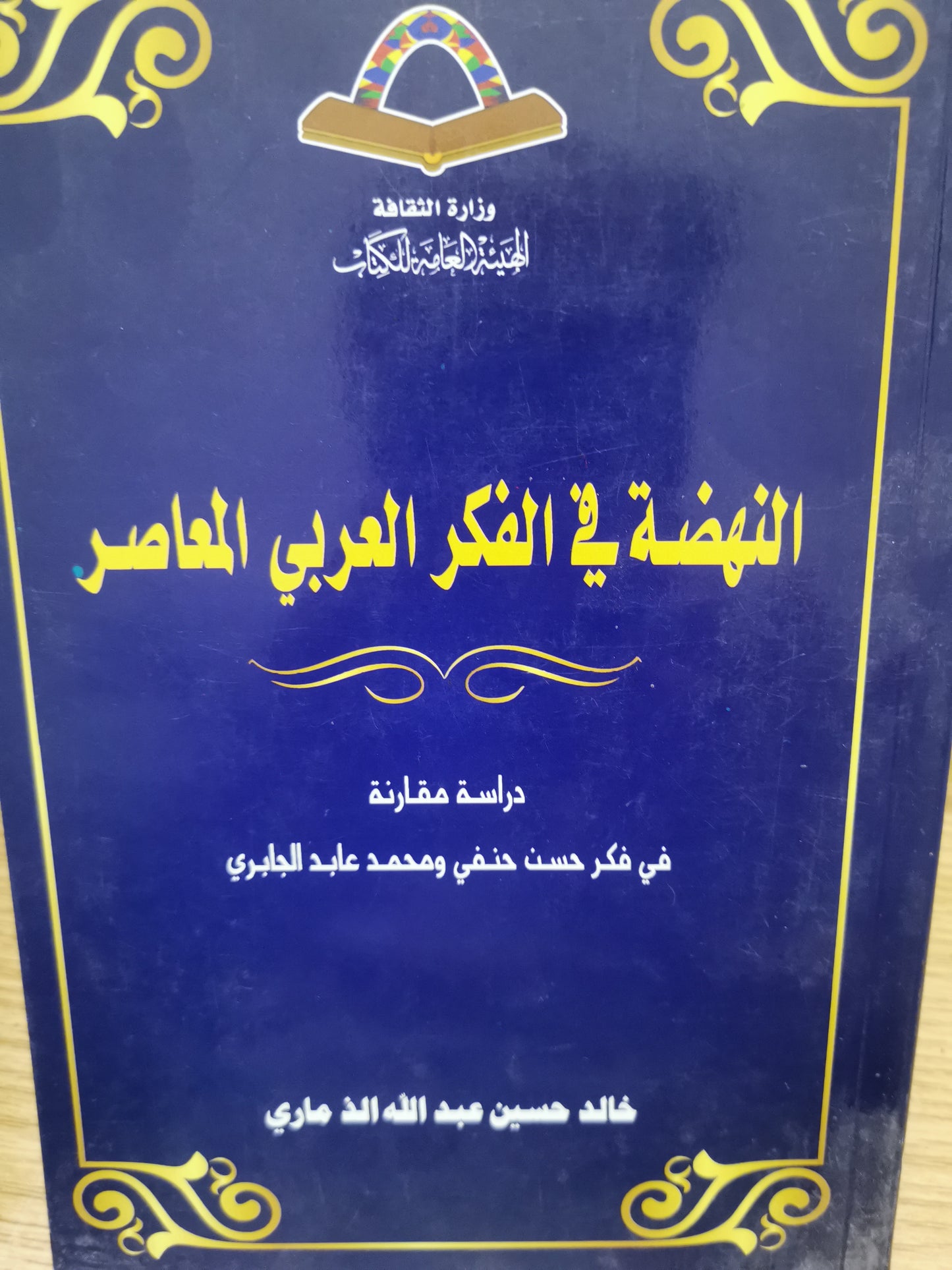 النهضة  في الفكر العربي المعاصر-دراسة مقارنة في فكر حسن حنفي ومحمد عابد الجابري-خالد حسين عبداللة الذماري