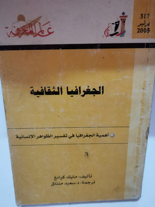 الجغرافيا الثقافية-//-مايك كرانغ