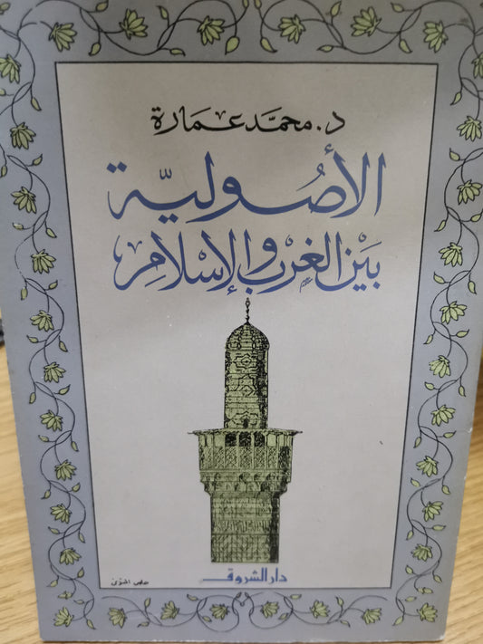 الأصولية بين الغرب والإسلام-د. محمد عمارة