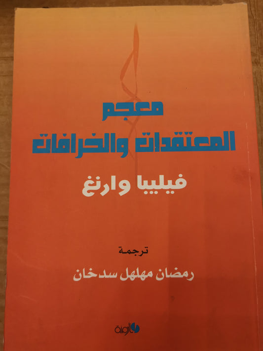 معجم المعتقدات والخرافات -فيليب وارنغ