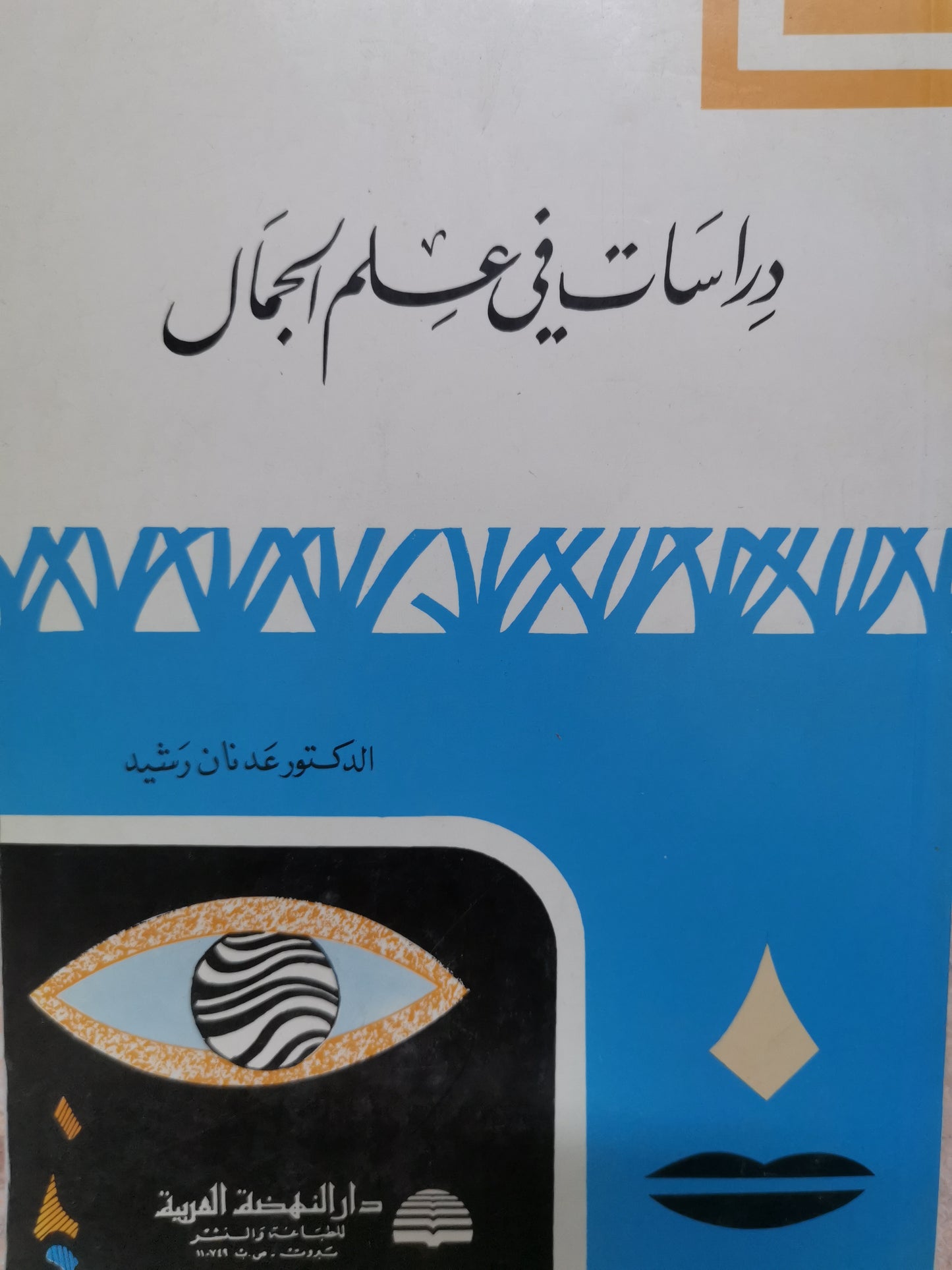 دراسات في علم الجمال-//-د. عدنان رشيد