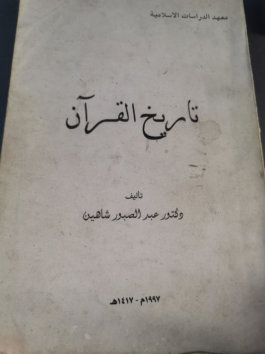 تاريخ القران-//-د. عبد الصبور شاهين