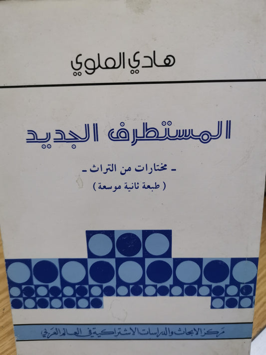 المستطرف الجديد-//-هادي العلوي