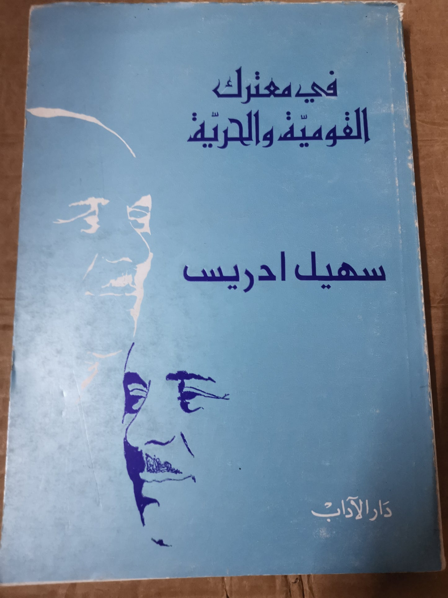 في معترك القومية والحرية-//-سهيل ادريس