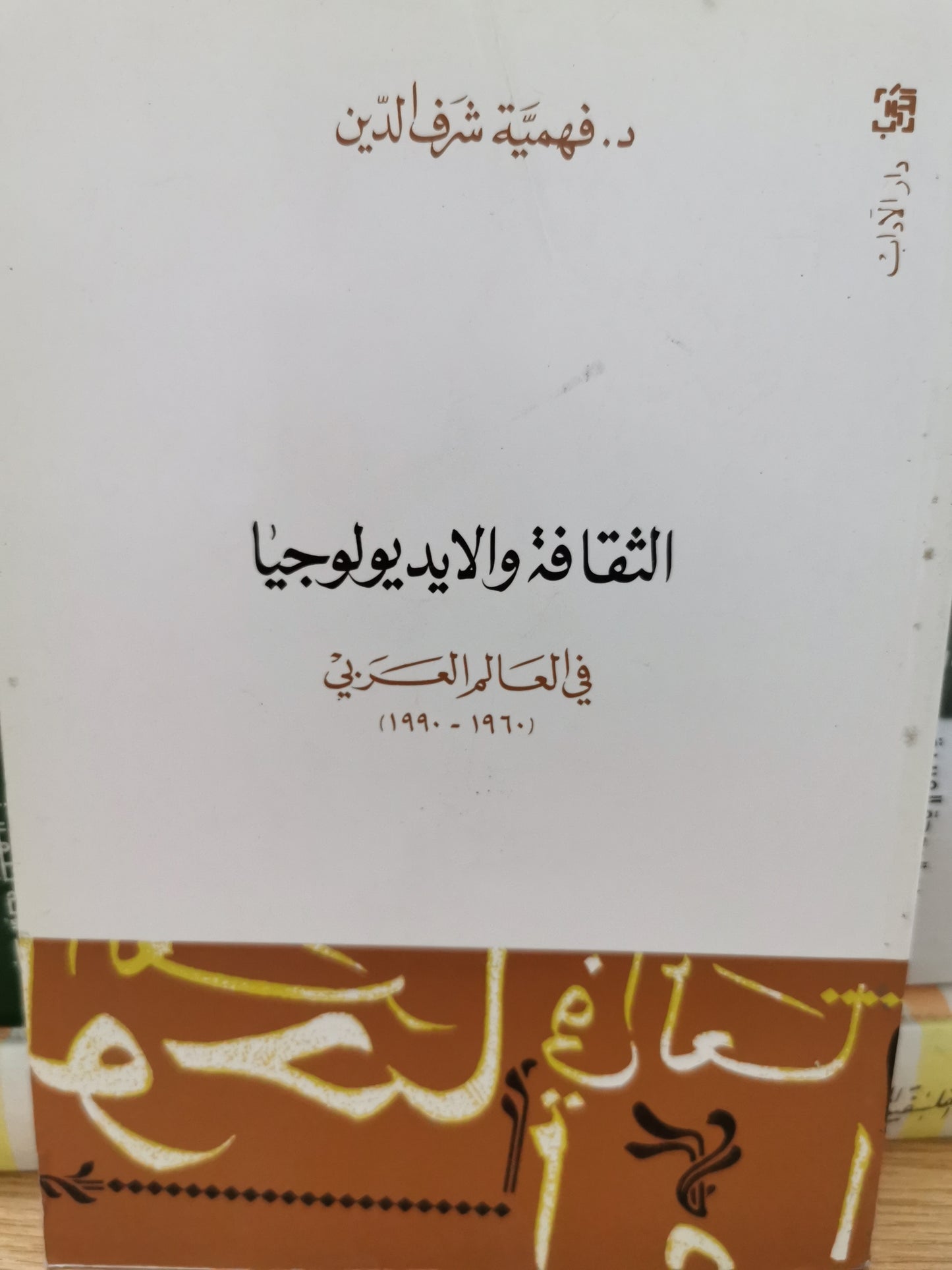 الثقافة والايديولوجيا فى العالم العربى - د. فهمية شرف الدين