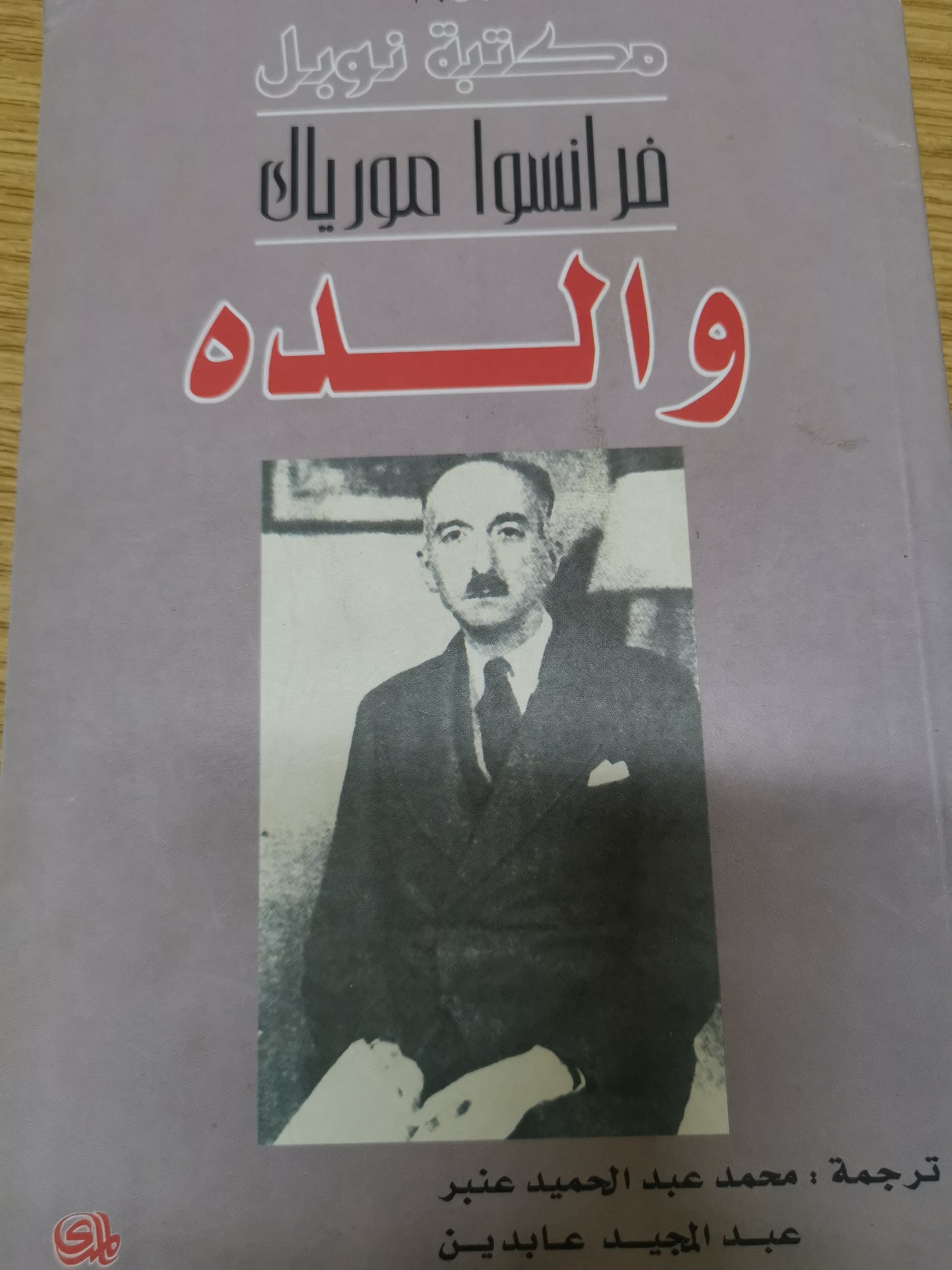 والدة -فرانسواز مورياك