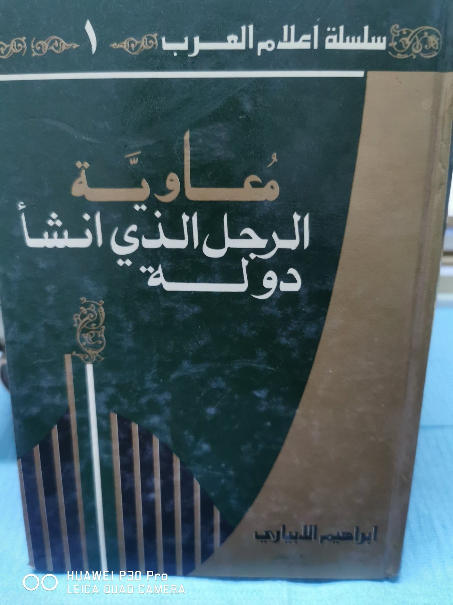 معاوية الرجل الذى انشا دولة - ابراهيم الابيارى