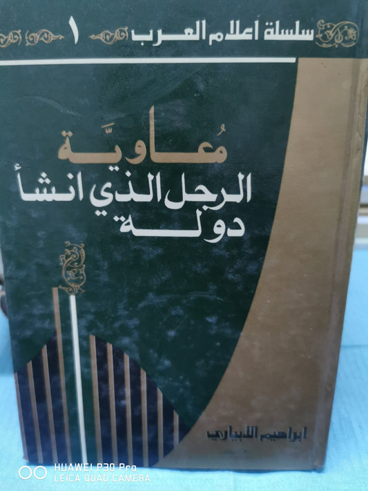 معاوية الرجل الذى انشا دولة - ابراهيم الابيارى