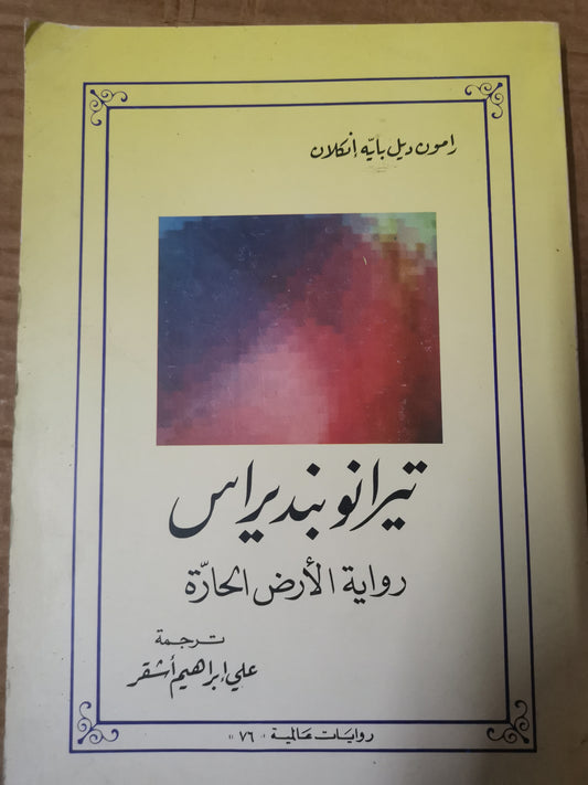 تيرانوبنديراس، رواية الأرض الحارة-رامون ديل باية انكلان