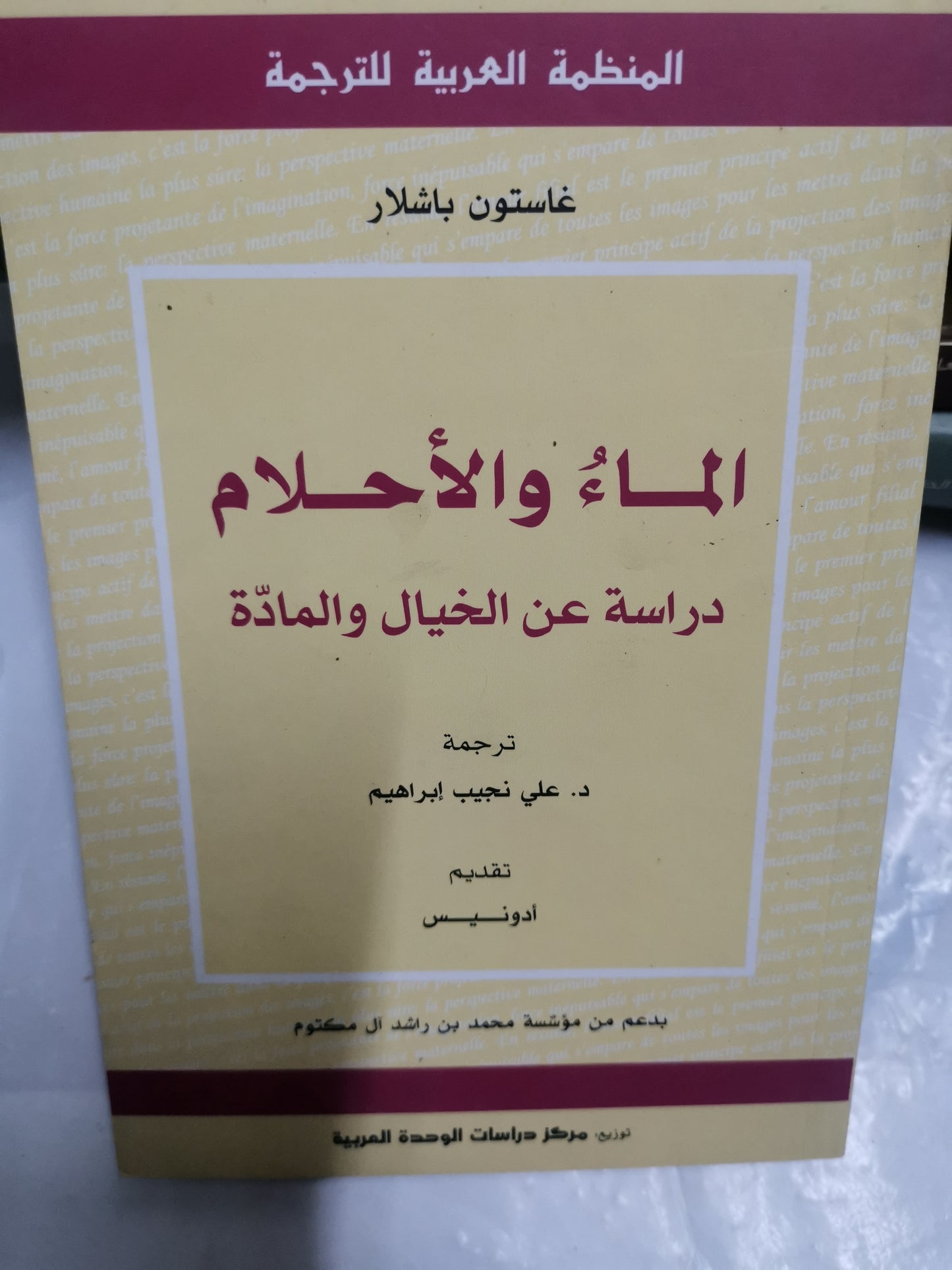 الماء والأحلام، دراسة عن الخيال والمادة-//-غاستون باشلار