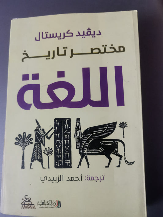 مختصر تاريخ اللغة-//-ديفيد كريستال