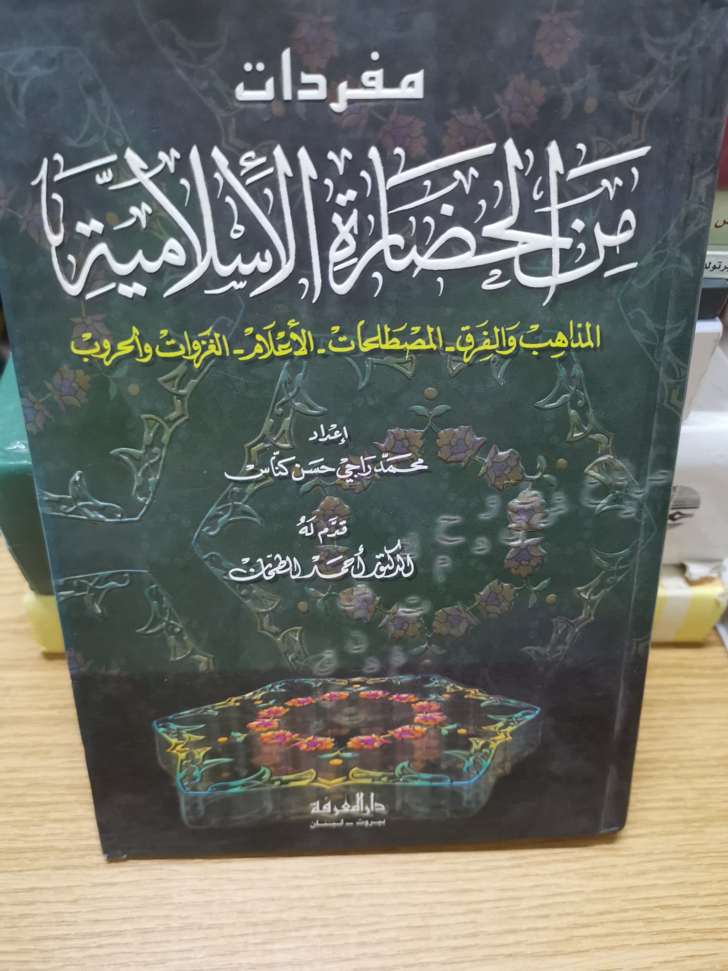 مفردات من الحضارة الإسلامية، المذاهب والفرق، المصطلحات ، الإعلام-محمد راجي حسن كناس