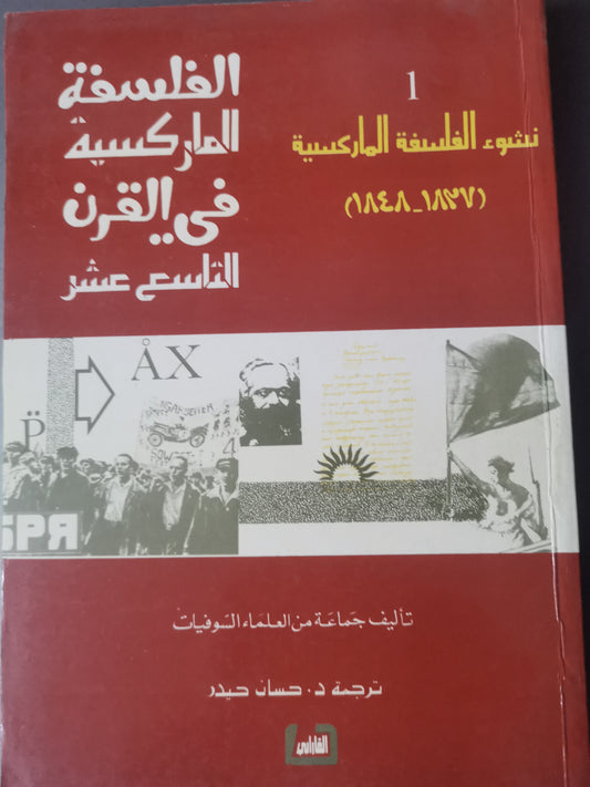 الفلسفة الماركسية في القرن التاسع عشر-//-جماعة من علماء السوفييت