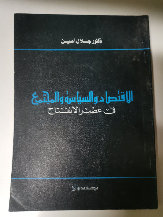 الاقتصاد والسياسية والمجتمع في عصر الانفتاح-//-جلال امين