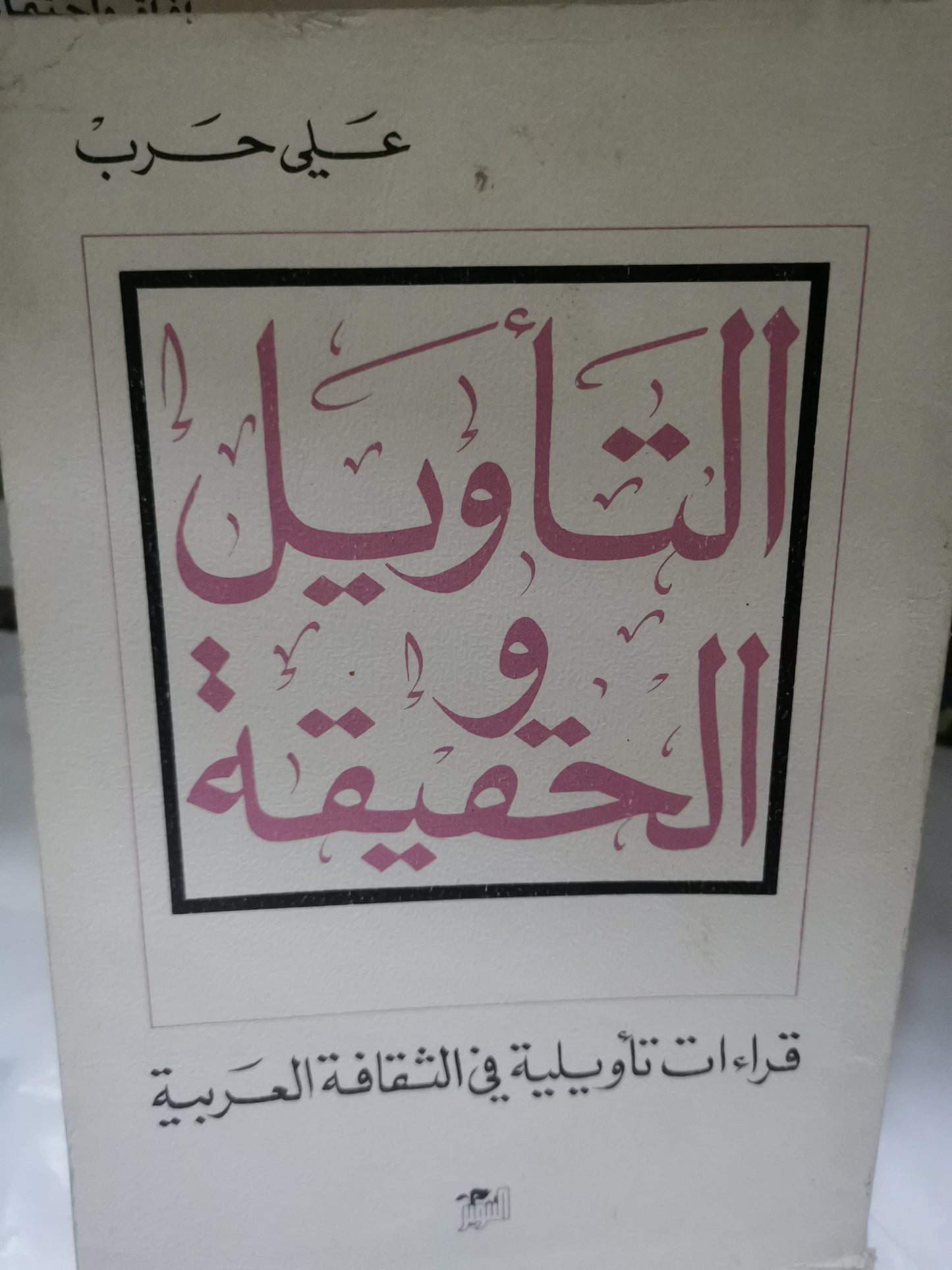 التأويل والحقيقة ، قراءات تاويلية في الثقافة العربية-//-على حرب