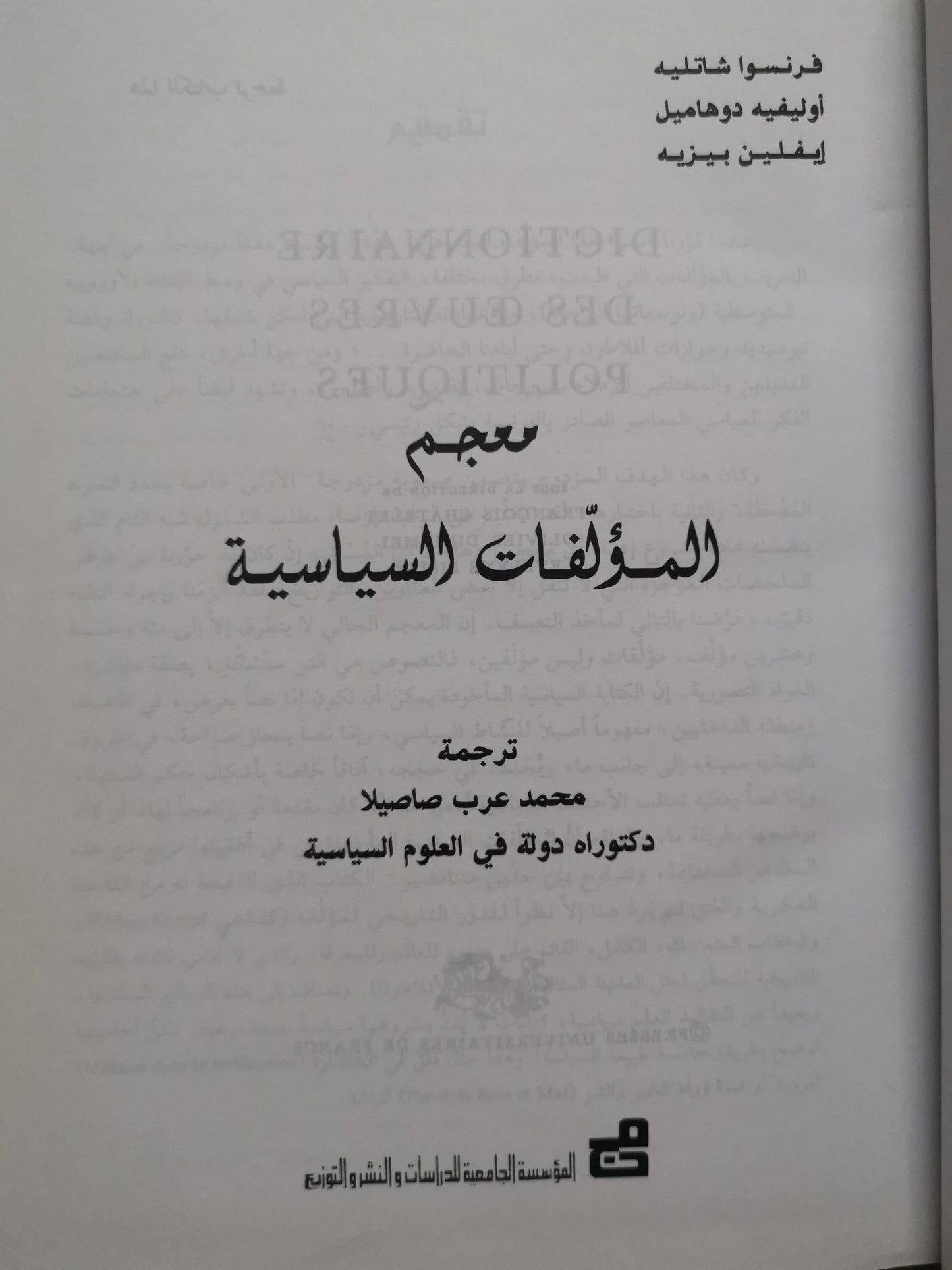 معجم المؤلفات السياسية-فرنسوا شاتلية واخرون