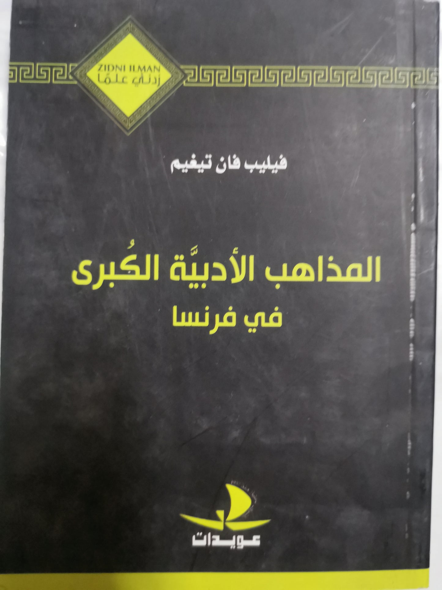 المذاهب الأدبية الكبري في فرنسا -//-فيليب فإن تيغيم