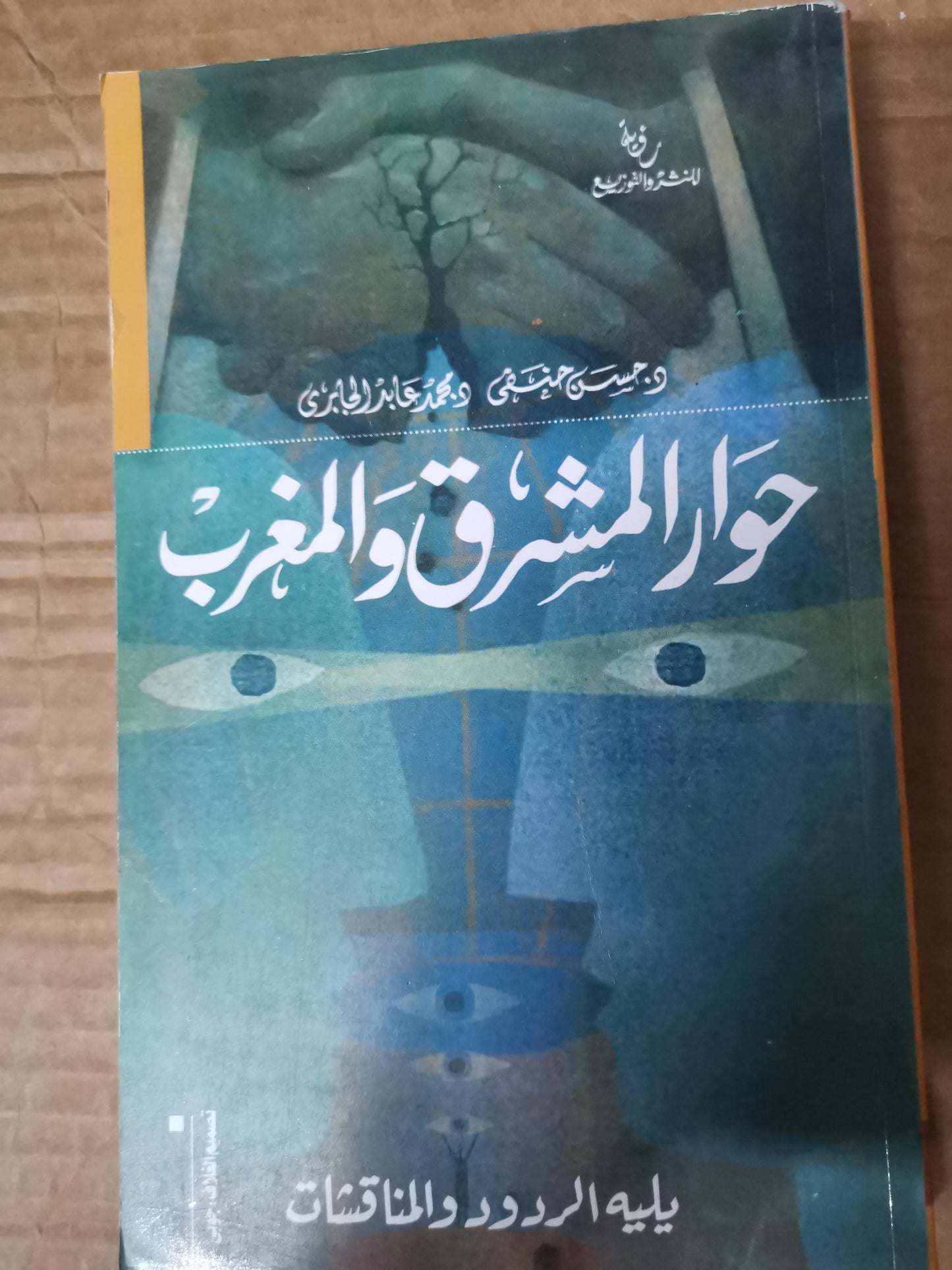 حوار المشرق والمغرب ، يلية الردود المناقشات-د.محمد عابد الجابري