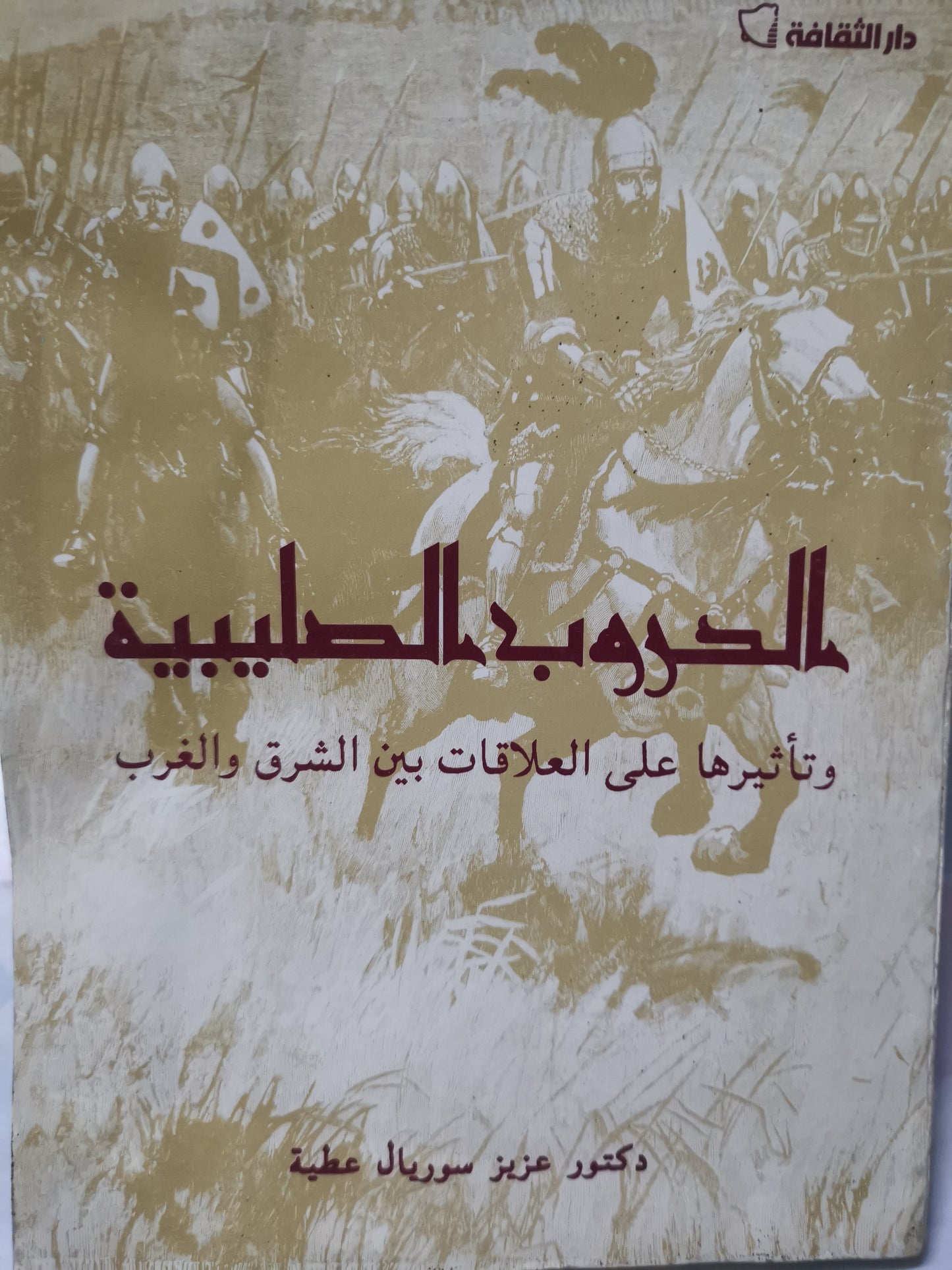 الحروب الصليبية، وتأثيرها على العلاقات بين الشرق والغرب-//-د. عزيز سوريا عطية