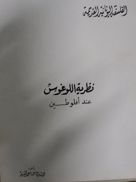 نظرية اللوغوس عند افلوطين-//-د. رشدي حنا عبد السيد