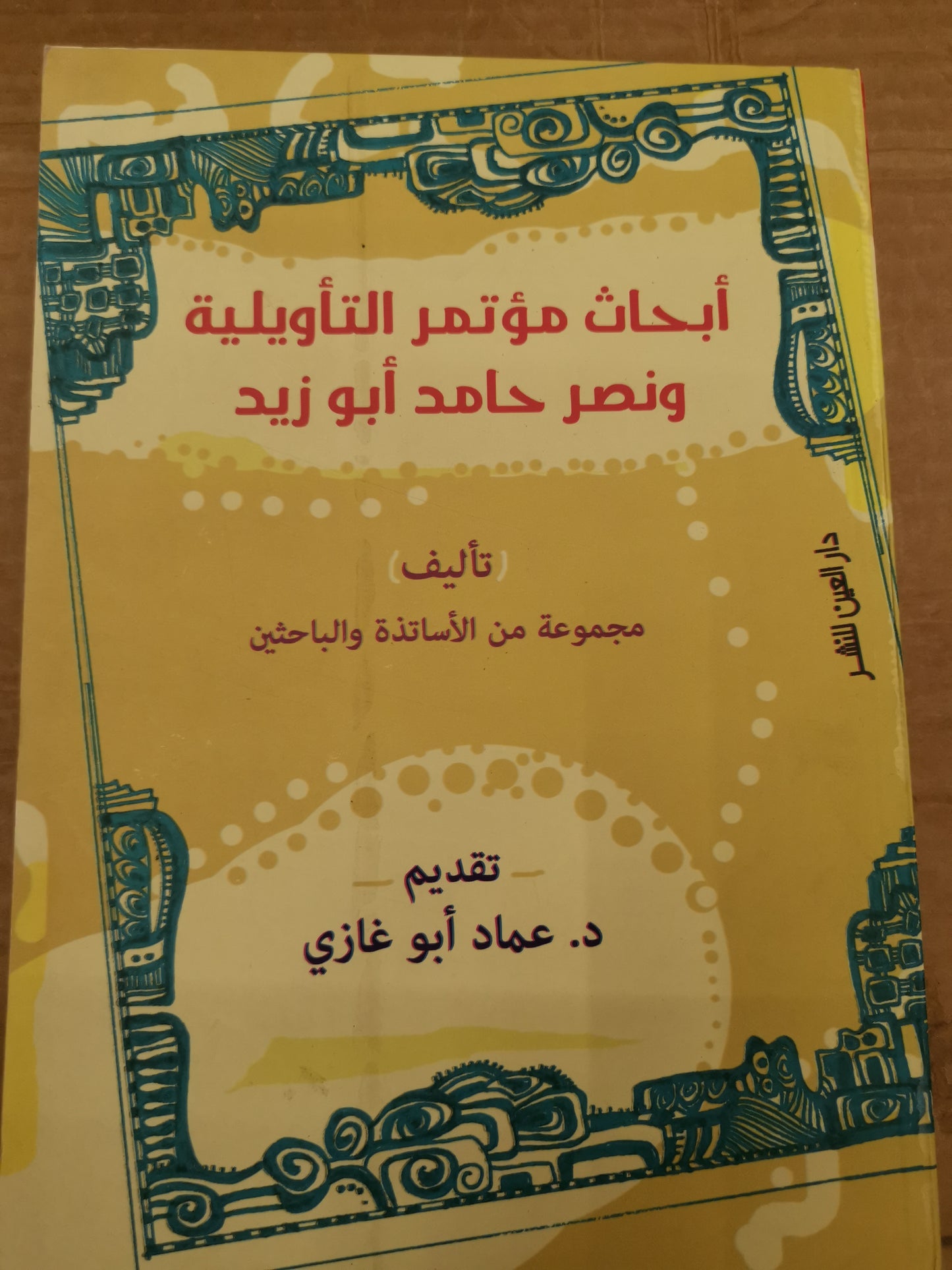 ابحاث مؤتمر التأويل ية ونصر حامد أبوزيد-مجموعة من الباحثين